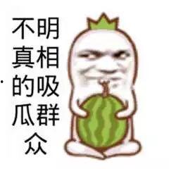我就是个吃瓜群众图片搞笑